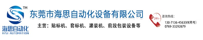 東莞市海思自動化設備有限公司